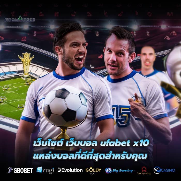 เว็บไซต์ เว็บบอล ufabet x10 แหล่งบอลที่ดีที่สุดสำหรับคุณ