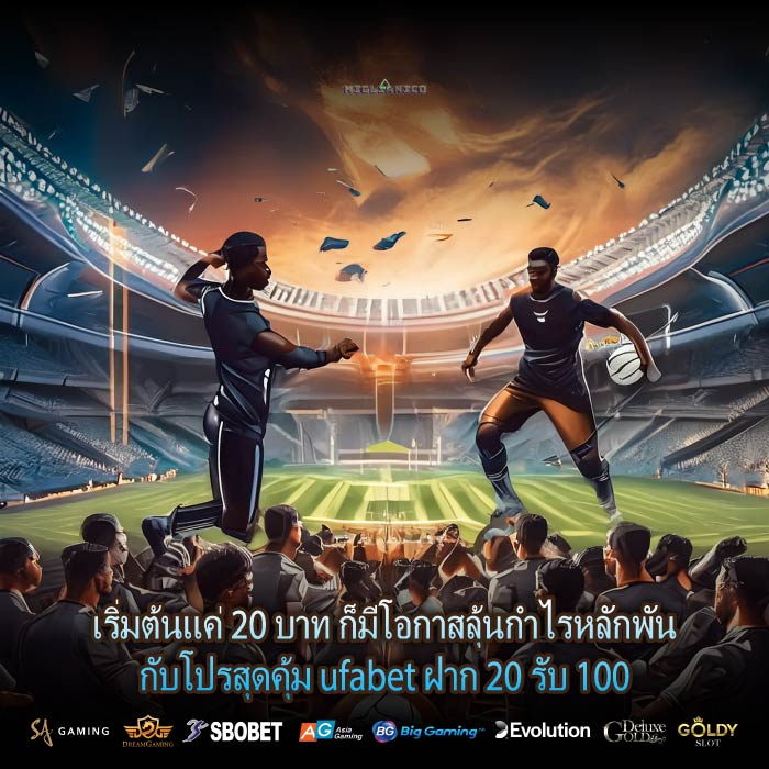 เริ่มต้นแค่ 20 บาท ก็มีโอกาสลุ้นกำไรหลักพันกับโปรสุดคุ้ม ufabet ฝาก 20 รับ 100