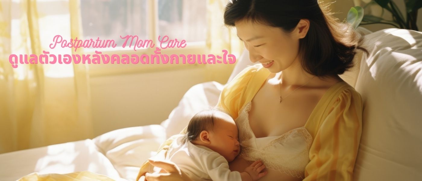 Postpartum Mom Care ดูแลตัวเองหลังคลอดทั้งกายและใจ